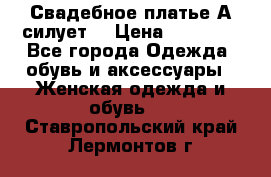 Свадебное платье А-силует  › Цена ­ 14 000 - Все города Одежда, обувь и аксессуары » Женская одежда и обувь   . Ставропольский край,Лермонтов г.